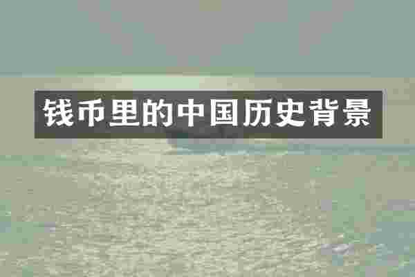钱币里的中国历史背景