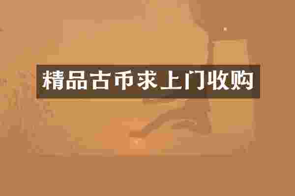 精品古币求上门收购