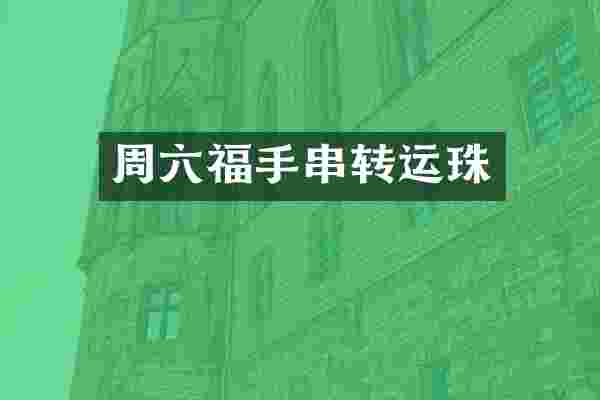 周六福手串转运珠