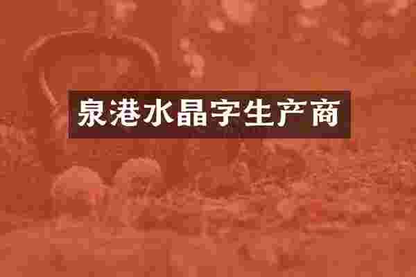 泉港水晶字生产商
