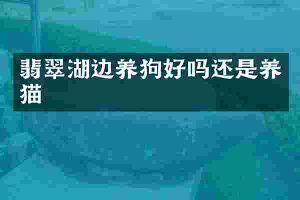 翡翠湖边好吗还是养猫