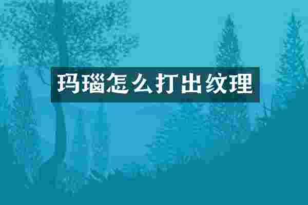 玛瑙怎么打出纹理