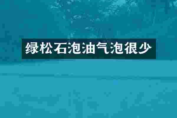 绿松石泡油气泡很少