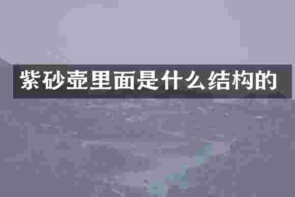 紫砂壶里面是什么结构的