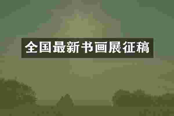 全国最新书画展征稿