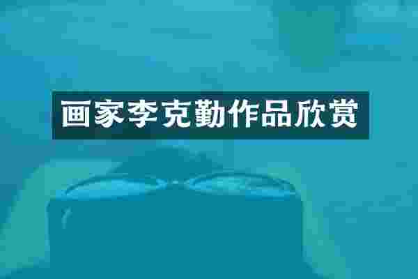 画家李克勤作品欣赏