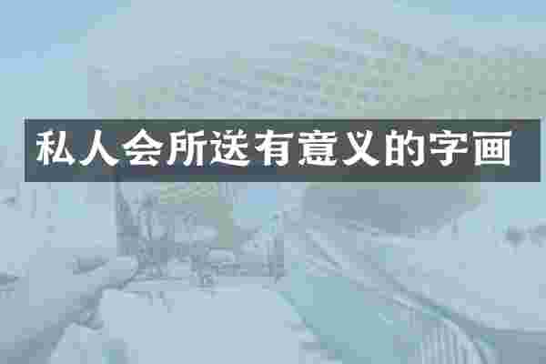 私人会所送有意义的字画