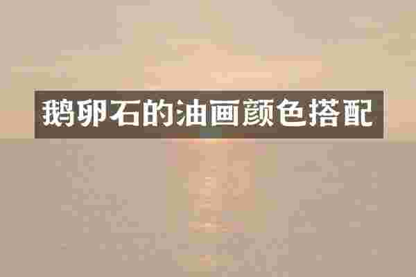 鹅卵石的油画颜色搭配