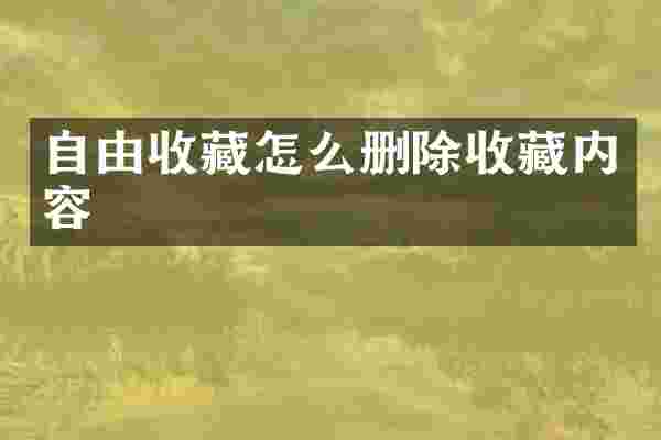 自由收藏怎么删除收藏内容