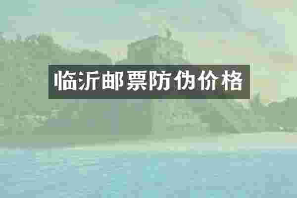 临沂邮票防伪价格
