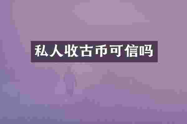 私人收古币可信吗