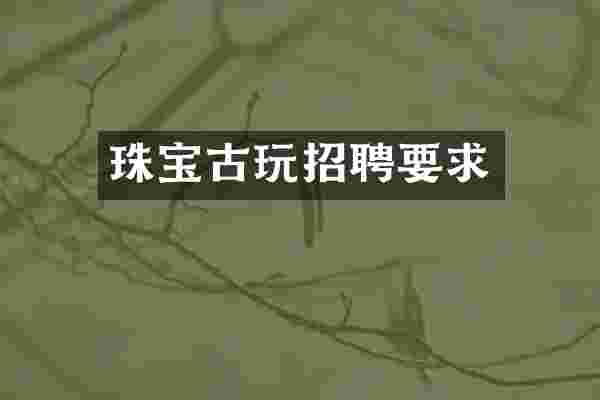 珠宝古玩招聘要求