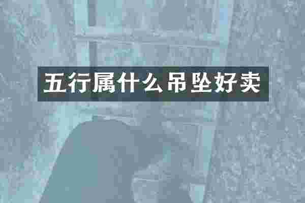 五行属什么吊坠好卖