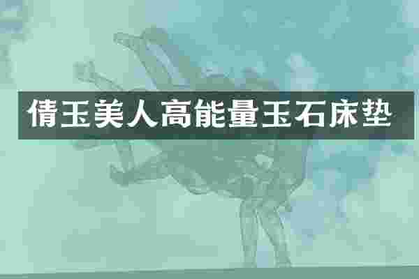 倩玉美人高能量玉石床垫