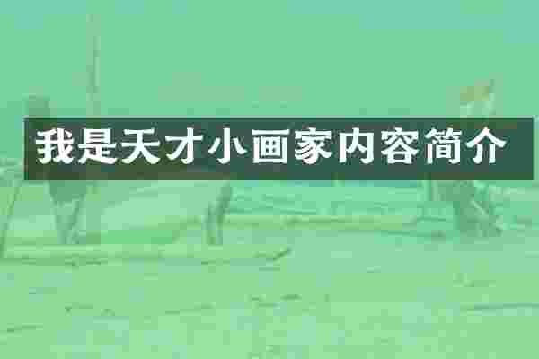 我是天才小画家内容简介