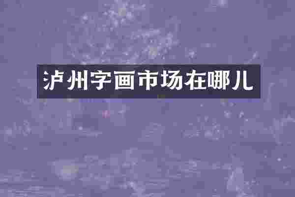 泸州字画市场在哪儿