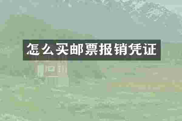 怎么买邮票报销凭证