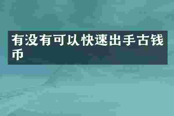 有没有可以快速出手古钱币