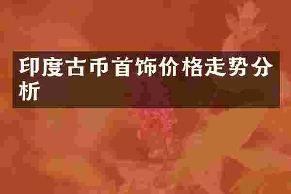 印度古币首饰价格走势分析