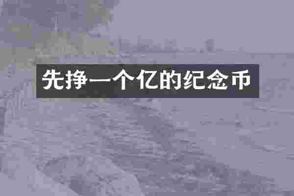 先挣一个亿的纪念币