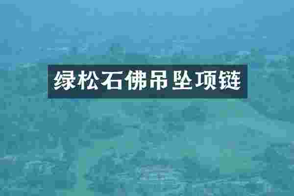 绿松石佛吊坠项链