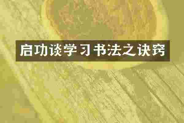 启功谈学习书法之诀窍