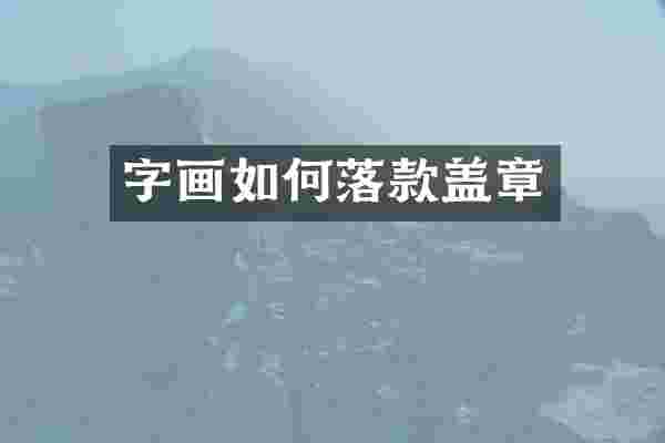 字画如何落款盖章