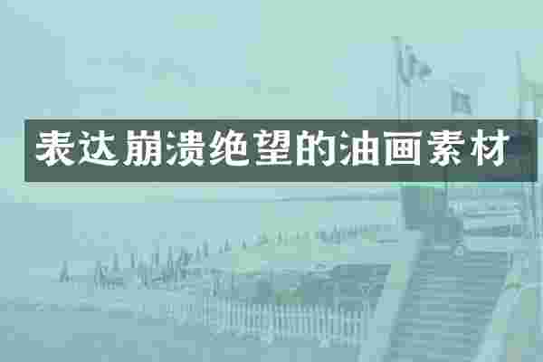 表达崩溃绝望的油画素材