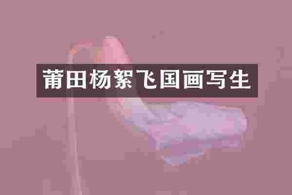 莆田杨絮飞国画写生