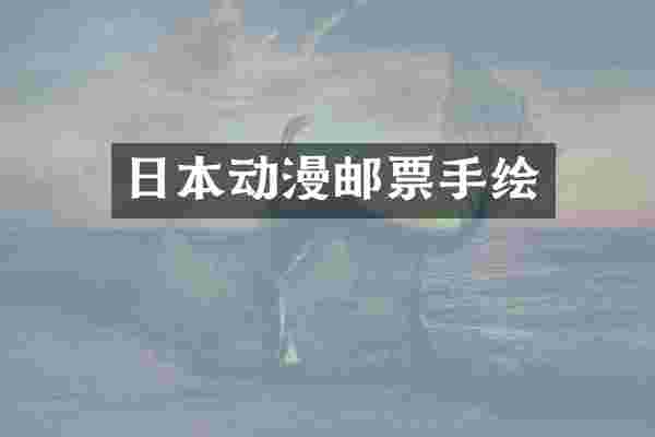 日本动漫邮票手绘