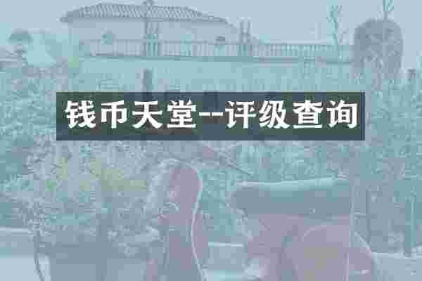 钱币天堂--评级查询