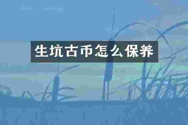 生坑古币怎么保养