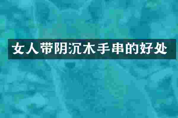 女人带阴沉木手串的好处