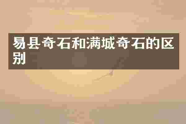 易县奇石和满城奇石的区别