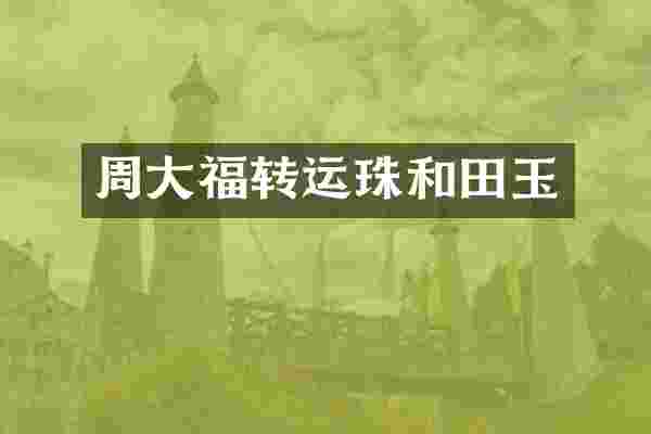 周大福转运珠和田玉