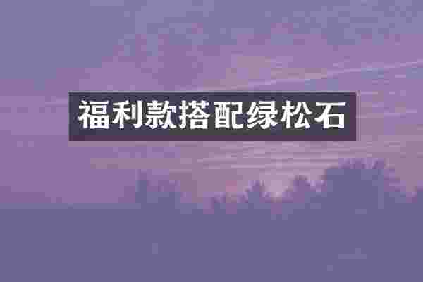 福利款搭配绿松石