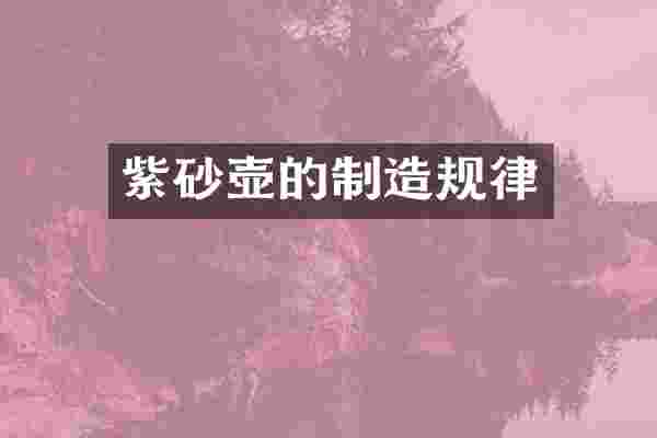 紫砂壶的制造规律