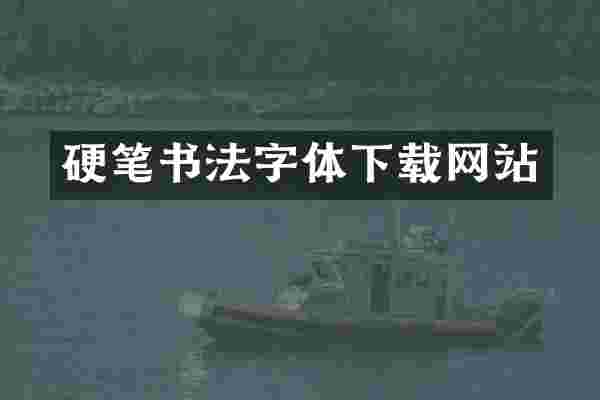 硬笔书法字体下载网站