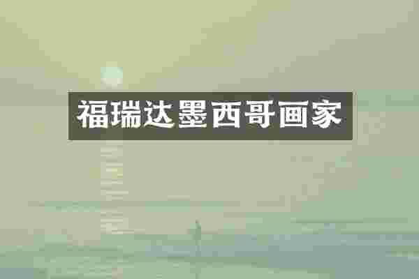 福瑞达墨西哥画家