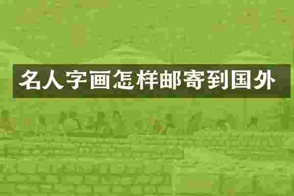 名人字画怎样邮寄到国外