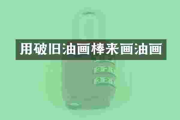用破旧油画棒来画油画
