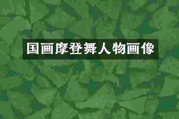国画摩登舞人物画像