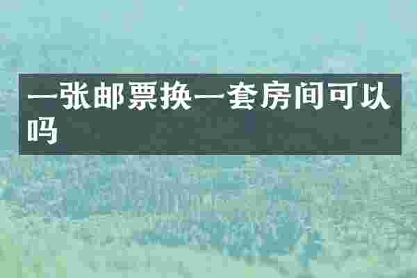 一张邮票换一套房间可以吗
