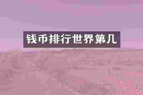 钱币排行世界第几