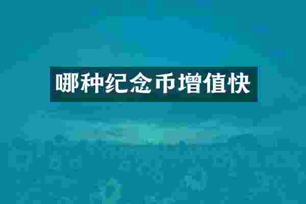 哪种纪念币增值快