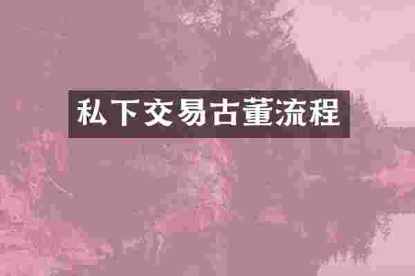 私下交易古董流程