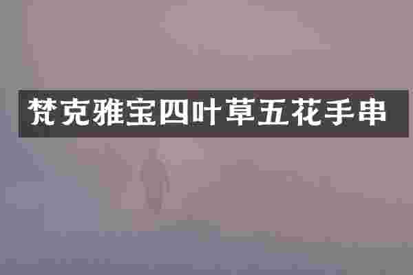 梵克雅宝四叶草五花手串