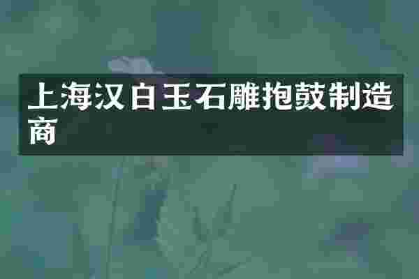上海汉白玉石雕抱鼓制造商