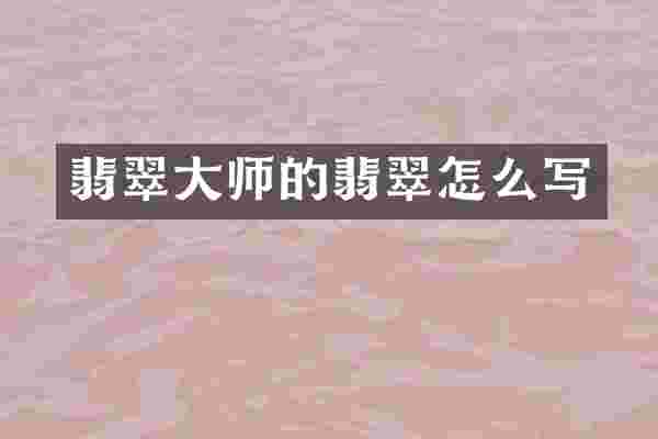 翡翠大师的翡翠怎么写