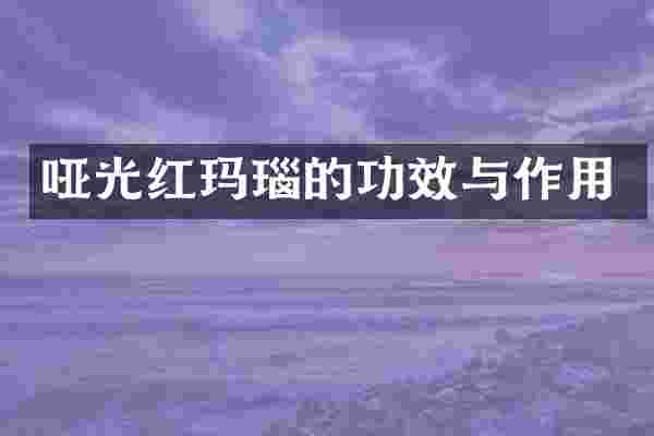 哑光红玛瑙的功效与作用